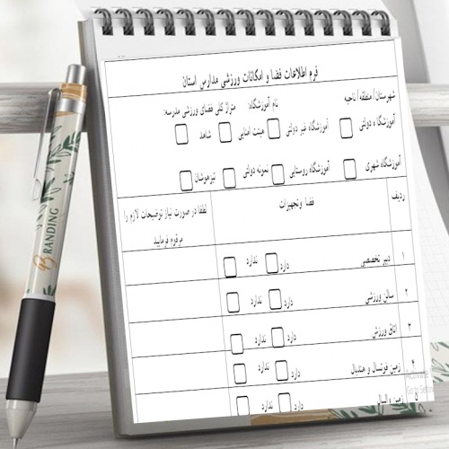 فرم‌ اطلاعات‌ فضا و امکانات‌ ورزشی‌ مدارس‌ 