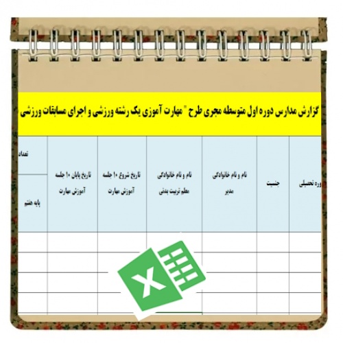 فرم گزارش مدارس دوره اول متوسطه مجری طرح مهارت آموزی یک رشته ورزشی و اجرای مسابقات ورزشی دانش آموزی