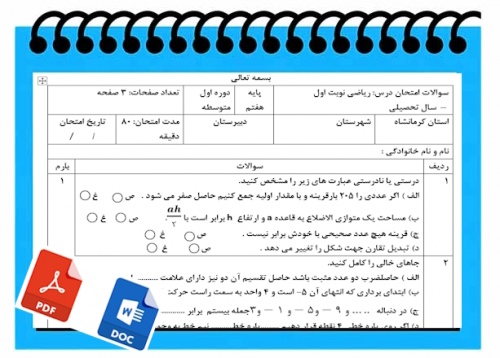 آزمون ریاضی نوبت اول پایه هفتم