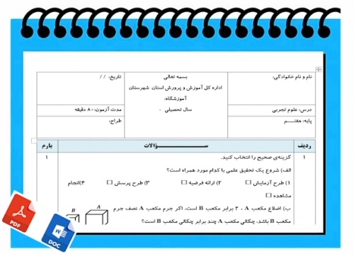 آزمون علوم تجربی نوبت اول پایه هفتم