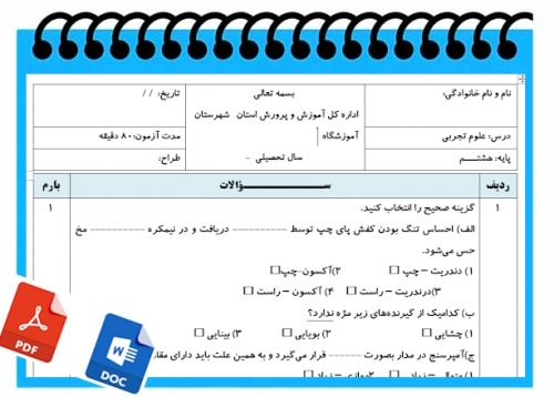 آزمون علوم تجربی نوبت اول پایه هشتم