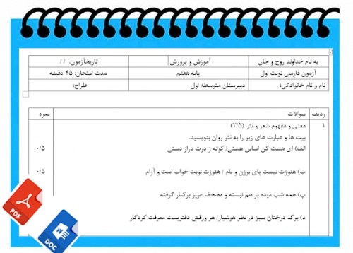 آزمون فارسی نوبت اول پایه هفتم