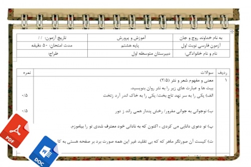 آزمون فارسی نوبت اول پایه هشتم