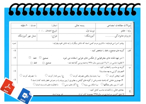 آزمون مطالعات اجتماعی نوبت اول پایه هفتم