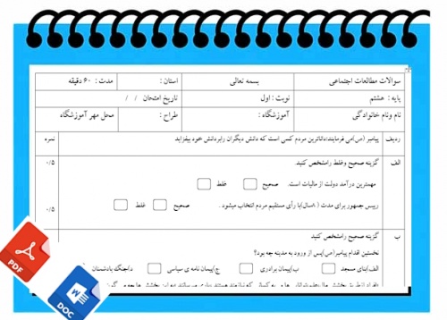 آزمون مطالعات اجتماعی نوبت اول پایه هشتم