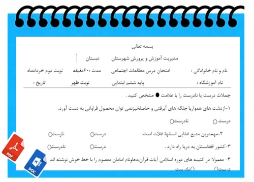 آزمون مطالعات اجتماعی نوبت دوم پایه ششم سری2