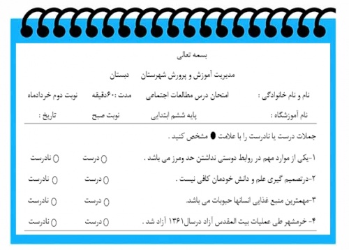 آزمون مطالعات اجتماعی نوبت دوم پایه ششم سری3