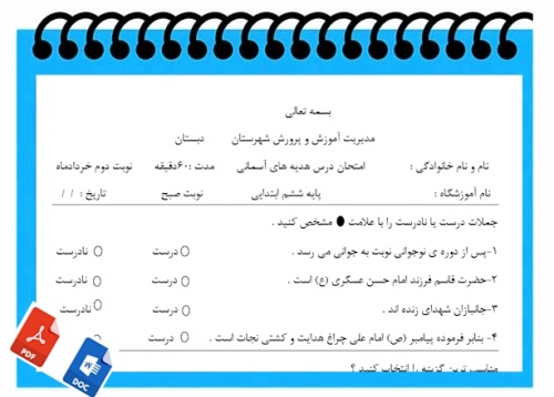 آزمون هدیه های آسمانی نوبت دوم پایه ششم سری2
