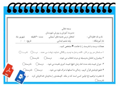 آزمون مطالعات اجتماعی نوبت دوم پایه ششم سری3