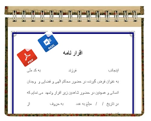 متن اقرارنامه جهت رسید قرضی پول