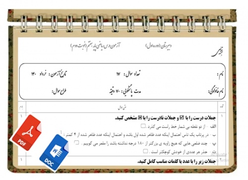 آزمون ریاضی نوبت دوم پایه هفتم