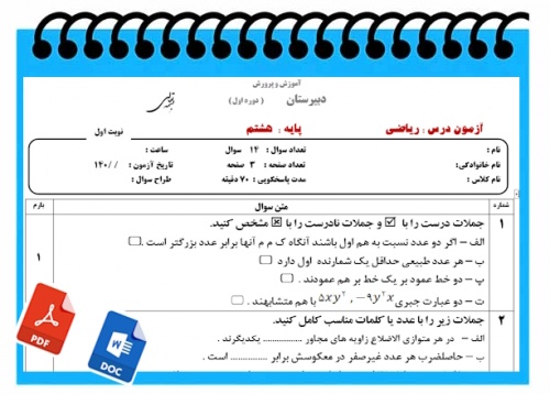 آزمون ریاضی نوبت اول پایه هشتم