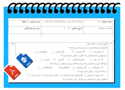 آزمون جغرافیای ایران واستان نوبت دوم پایه دهم 