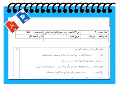 آزمون جغرافیا نوبت دوم پایه یازدهم انسانی 