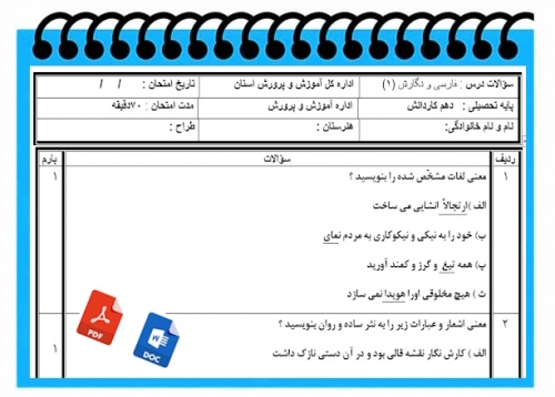 آزمون فارسی ونگارش1نوبت دوم پایه دهم  