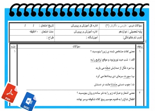 آزمون فارسی ونگارش3نوبت دوم پایه دوازدهم