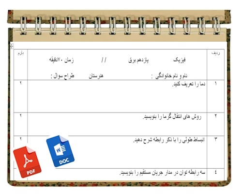آزمون فیزیک نوبت دوم پایه یازدهم برق 