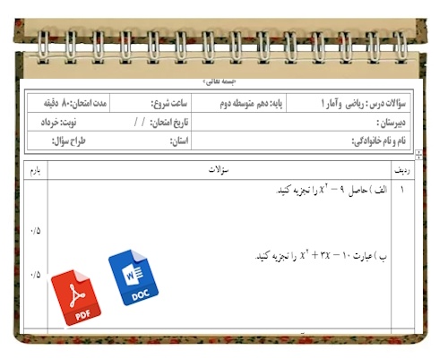 آزمون ریاضی وآمار1 نوبت دوم پایه دهم  