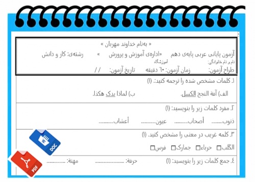 آزمون عربی نوبت دوم پایه دهم کاردانش 