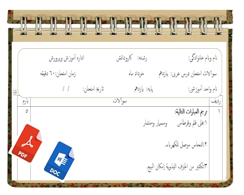 آزمون عربی نوبت دوم پایه یازدهم کاردانش 