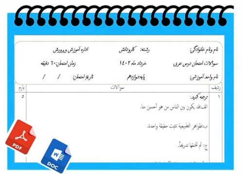 آزمون عربی نوبت دوم پایه دوازدهم کاردانش 
