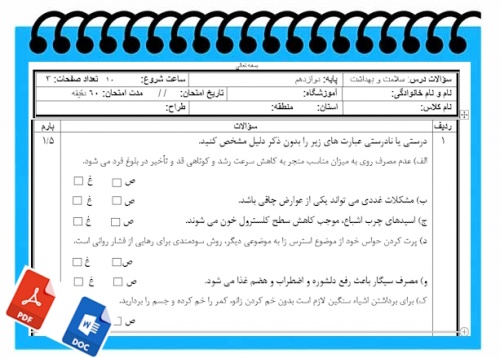 آزمون سلامت وبهداشت نوبت دوم پایه دوازدهم 