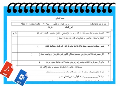 آزمون دین وزندگی نوبت دوم پایه دوازدهم 