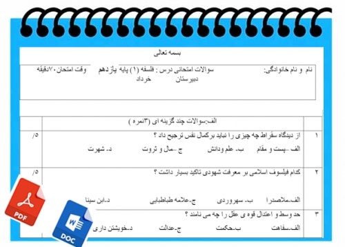 آزمون فلسفه1 نوبت دوم پایه یازدهم 