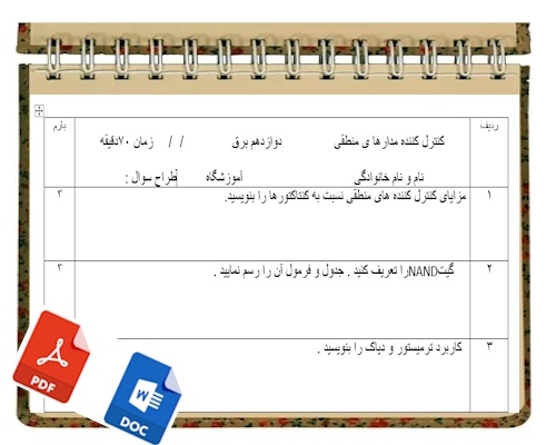 آزمون کنترل کننده مدارها ی منطقی نوبت دوم پایه دوازدهم برق