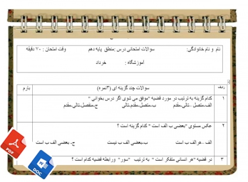 آزمون منطق نوبت دوم پایه دهم 