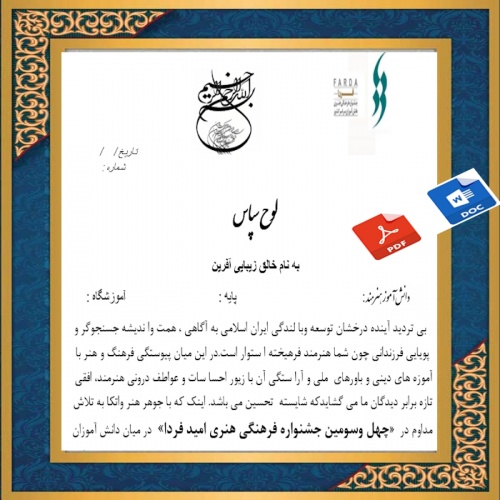 لوح سپاس جشنواره فرهنگی هنری امید فردا