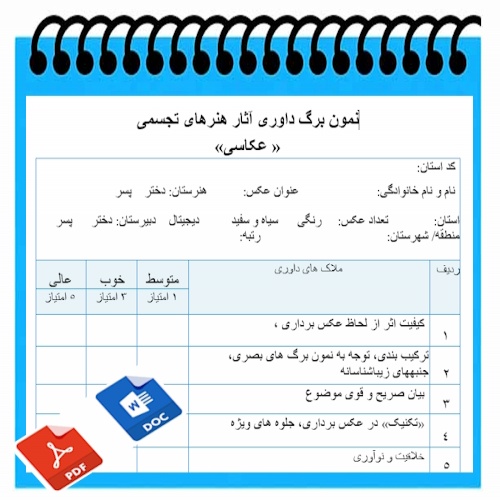 نمون برگ خام داوری آثار هنرهای تجسمی   عکاسی  
