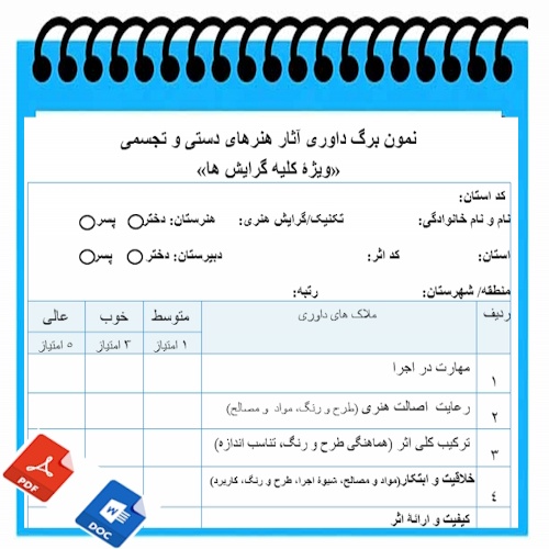 نمون برگ خام داوری آثار هنرهای تجسمی  هنرهای دستی  