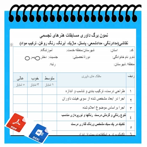 نمون برگ خام داوری آثار هنرهای تجسمی نقاشی 