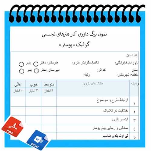 نمون برگ خام داوری آثار هنرهای تجسمی  پوستر
