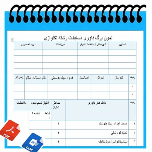 نمون برگ خام داوری آثار هنرهای تجسمی  تکنوازی 