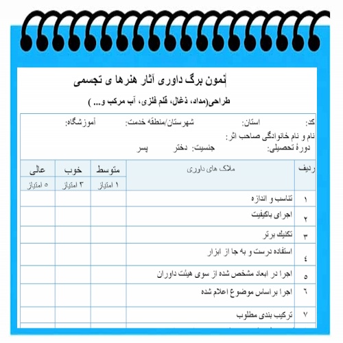 نمون برگ خام داوری آثار هنرهای تجسمی طراحی 