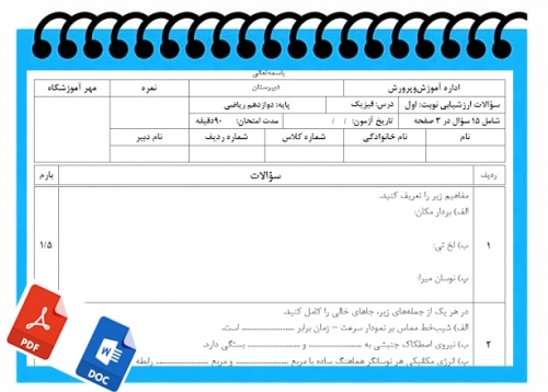 آزمون فیزیک نوبت اول  پایه دوازدهم رشته ریاضی