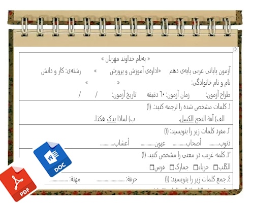 آزمون زبان عربی نوبت دوم پایه دهم کاردانش وفنی