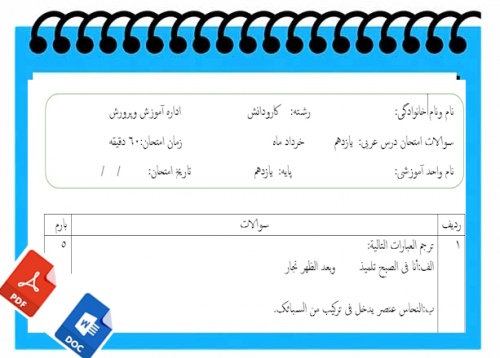 آزمون زبان عربی نوبت دوم پایه یازدهم کاردانش وفنی
