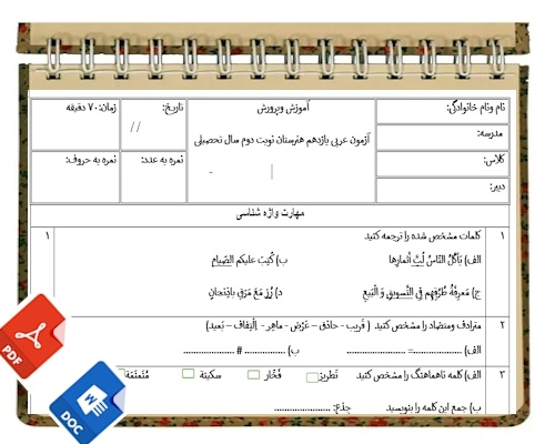 آزمون زبان عربی نوبت دوم پایه یازدهم کاردانش وفنی سری2