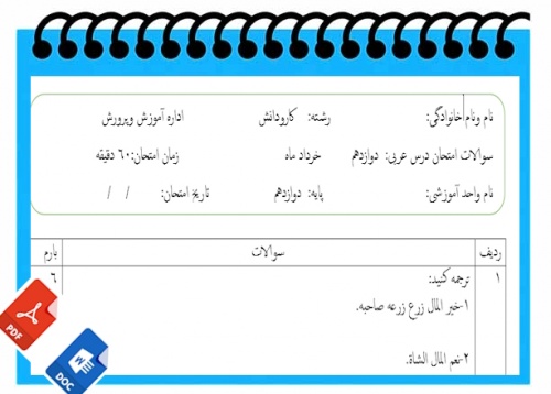 آزمون زبان عربی نوبت دوم پایه دوازدهم کاردانش وفنی