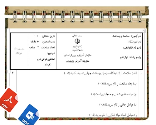 آزمون سلامت وبهداشت نوبت دوم پایه دوازدهم