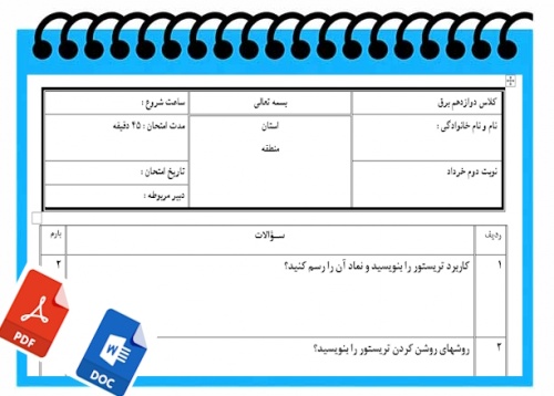 آزمون کنترل کننده های منطقی نوبت دوم پایه دوازدهم فنی برق