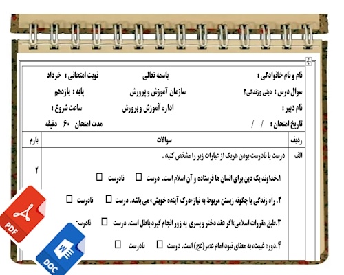 آزمون دین وزندگی 2 نوبت دوم پایه یازدهم 