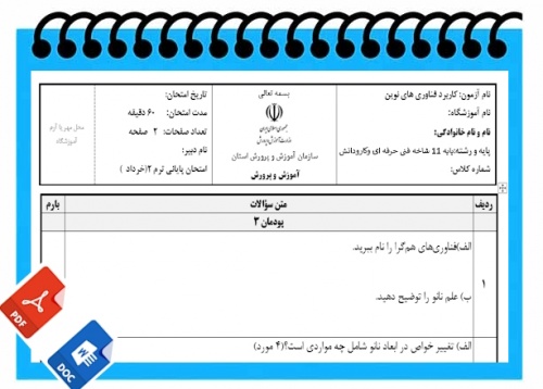 آزمون کاربرد فناوری های نوین نوبت دوم پایه یازدهم شاخه فنی حرفه ای وکارودانش