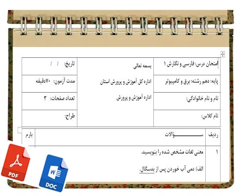 آزمون فارسی و نگارش 1 نوبت دوم پایه دهم برق و کامپیوتر
