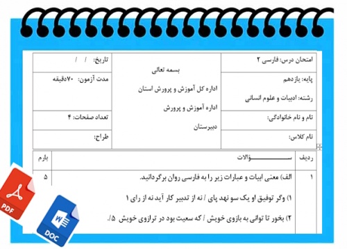 آزمون فارسی و نگارش 2 نوبت دوم پایه یازدهم ادبیات وعلوم انسانی