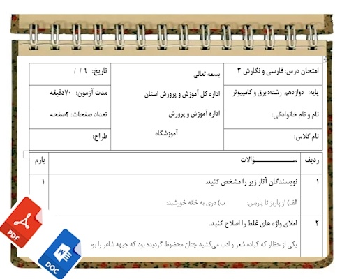 آزمون فارسی و نگارش 3 نوبت دوم پایه دوازدهم برق و کامپیوتر