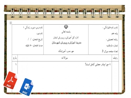 آزمون دین وزندگی 1 نوبت دوم پایه دهم 